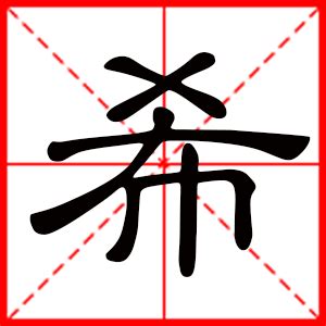 希意思名字|带希字取名起名字：希字取名的寓意